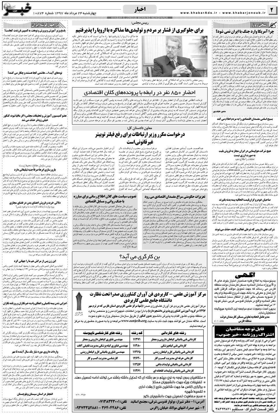 مشاهده صفحه ۲ روزنامه خبرجنوب تاریخ ۲۴  سال ۱۳۹۷