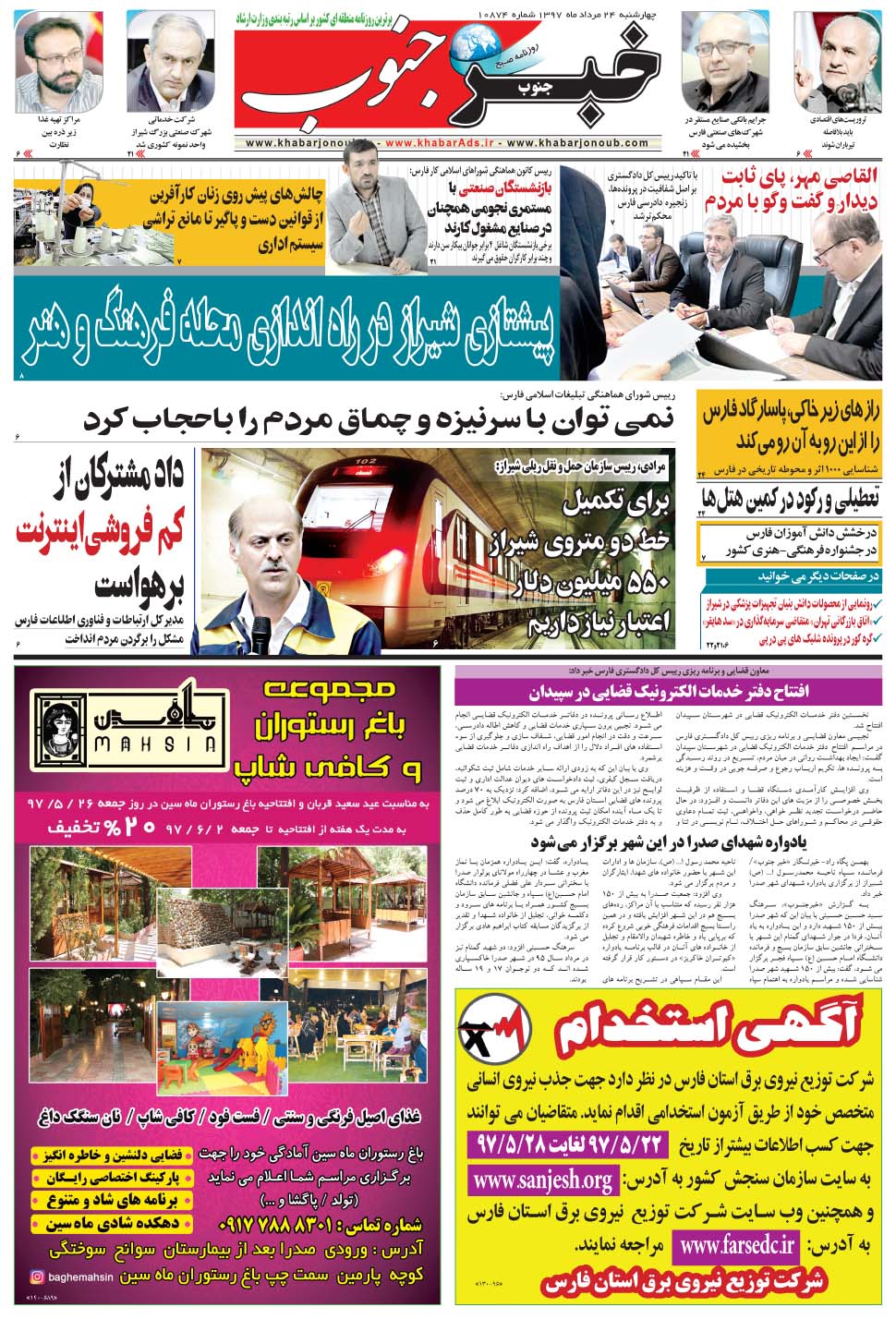 مشاهده صفحه ۵ روزنامه خبرجنوب تاریخ ۲۴  سال ۱۳۹۷