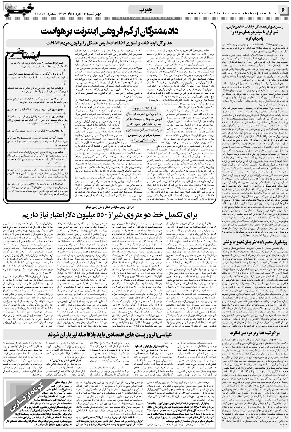 مشاهده صفحه ۶ روزنامه خبرجنوب تاریخ ۲۴  سال ۱۳۹۷