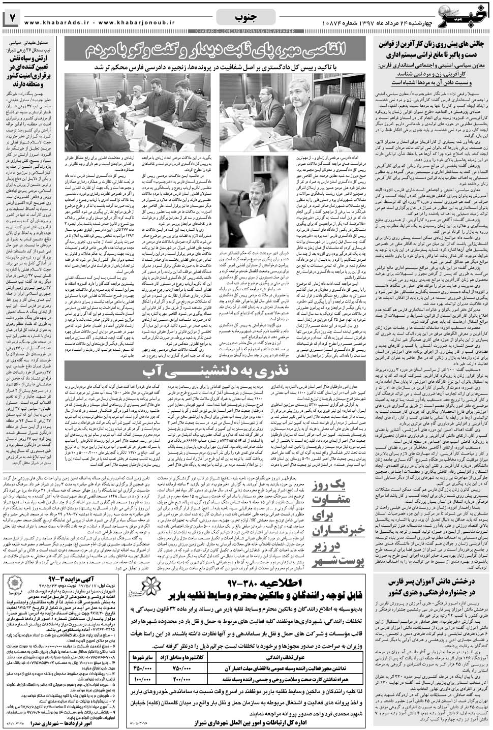 مشاهده صفحه ۷ روزنامه خبرجنوب تاریخ ۲۴  سال ۱۳۹۷
