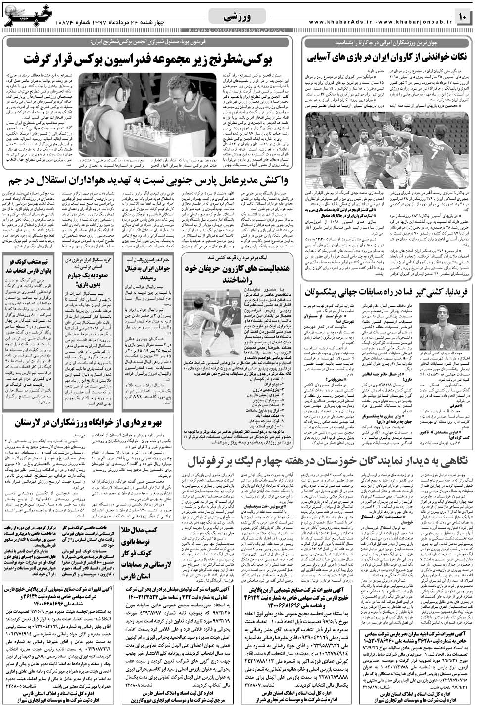 مشاهده صفحه ۱۰ روزنامه خبرجنوب تاریخ ۲۴  سال ۱۳۹۷