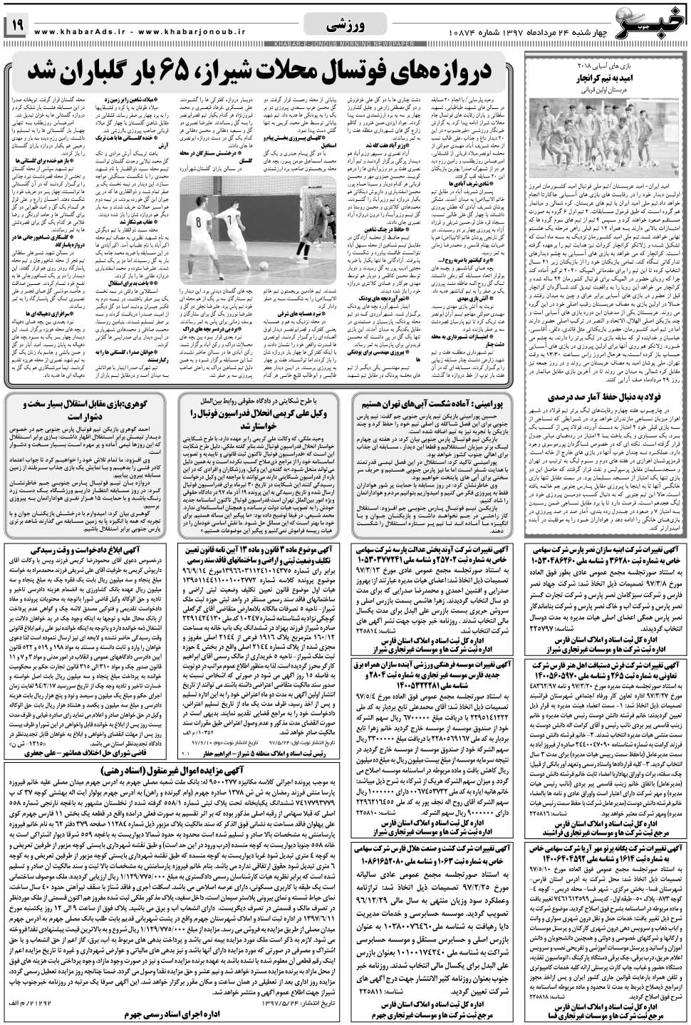 مشاهده صفحه ۱۹ روزنامه خبرجنوب تاریخ ۲۴  سال ۱۳۹۷