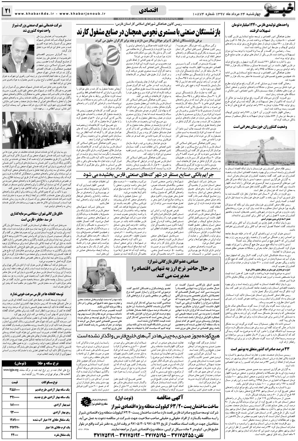 مشاهده صفحه ۲۱ روزنامه خبرجنوب تاریخ ۲۴  سال ۱۳۹۷