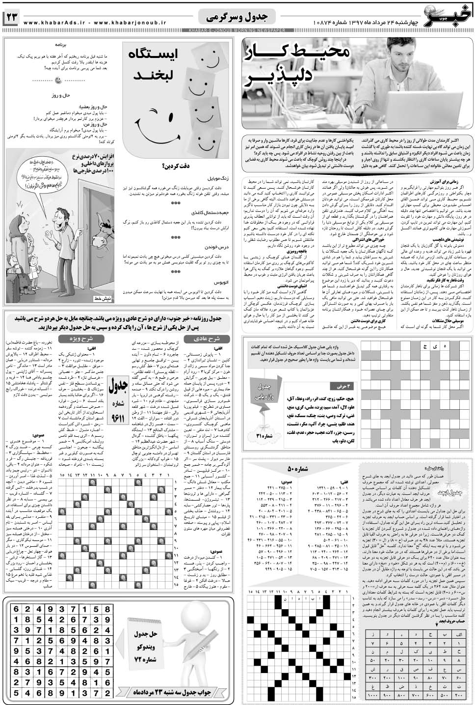 مشاهده صفحه ۲۳ روزنامه خبرجنوب تاریخ ۲۴  سال ۱۳۹۷