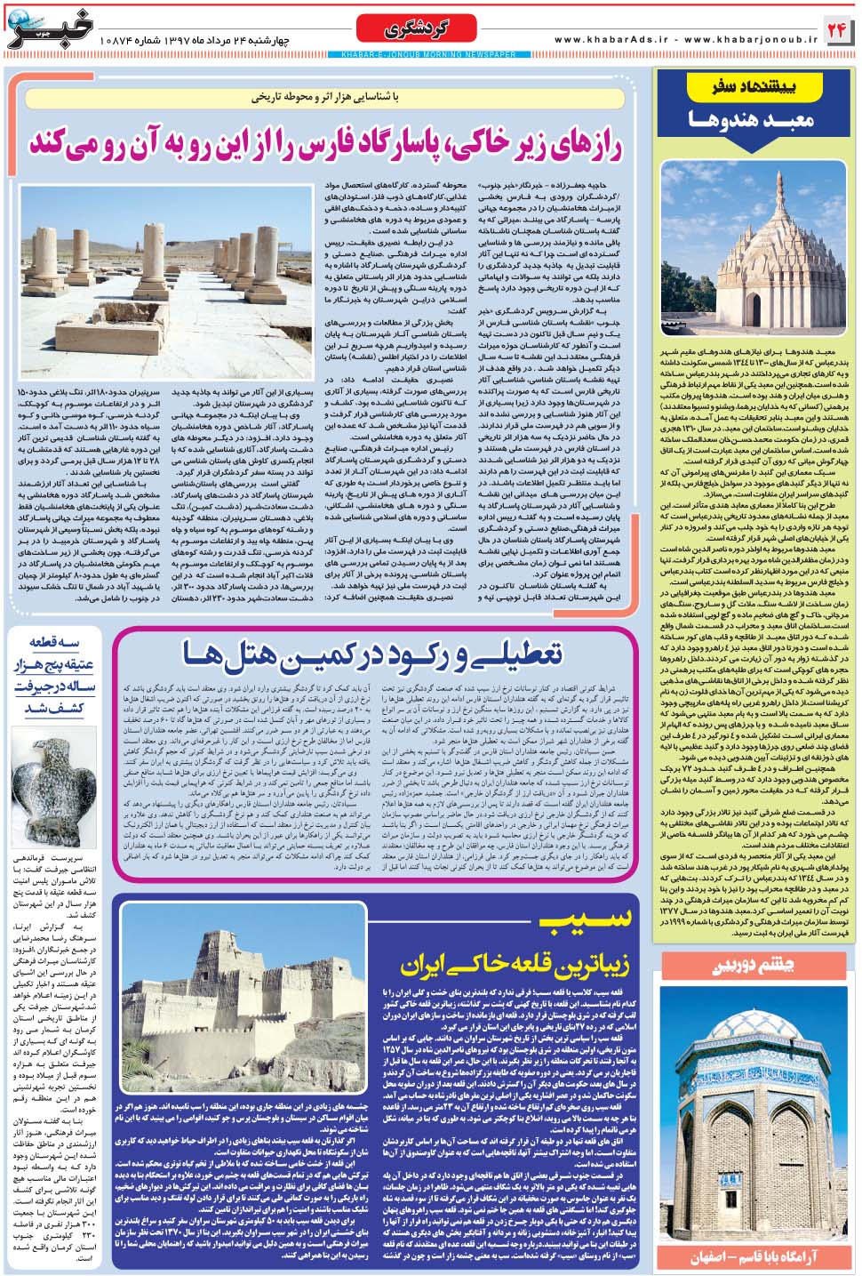 مشاهده صفحه ۲۴ روزنامه خبرجنوب تاریخ ۲۴  سال ۱۳۹۷