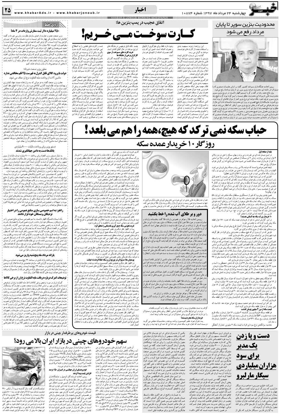 مشاهده صفحه ۲۵ روزنامه خبرجنوب تاریخ ۲۴  سال ۱۳۹۷