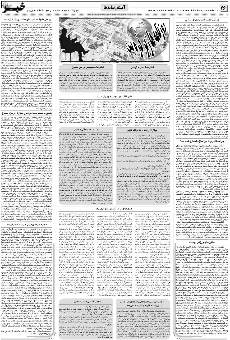 مشاهده صفحه ۲۶ روزنامه خبرجنوب تاریخ ۲۴  سال ۱۳۹۷