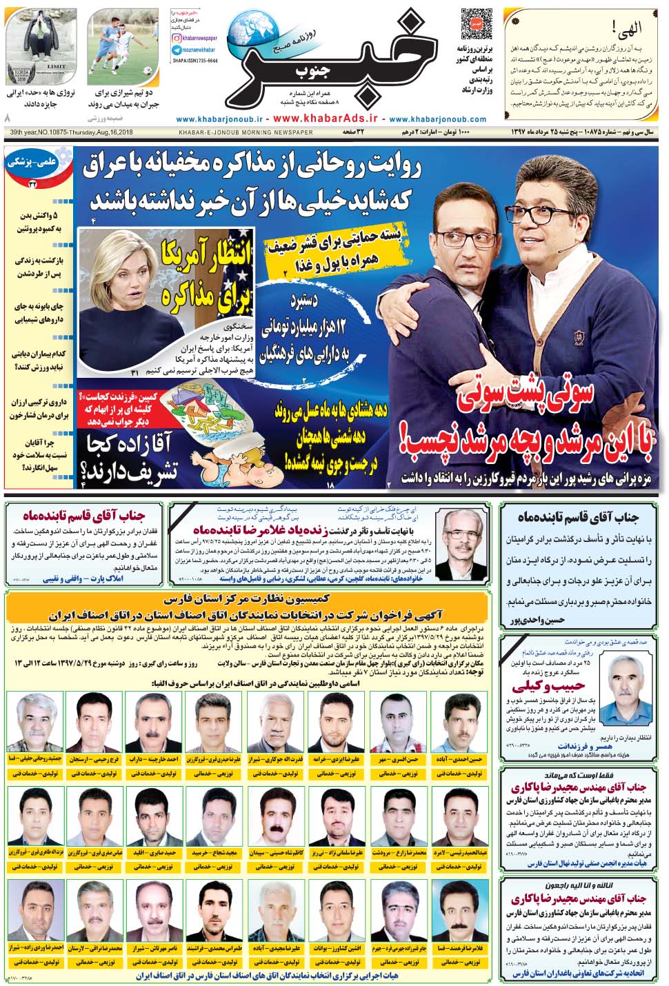 مشاهده صفحه ۱ روزنامه خبرجنوب تاریخ ۲۵  سال ۱۳۹۷