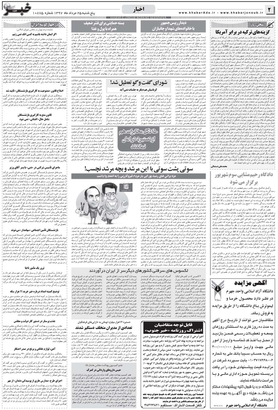 مشاهده صفحه ۲ روزنامه خبرجنوب تاریخ ۲۵  سال ۱۳۹۷