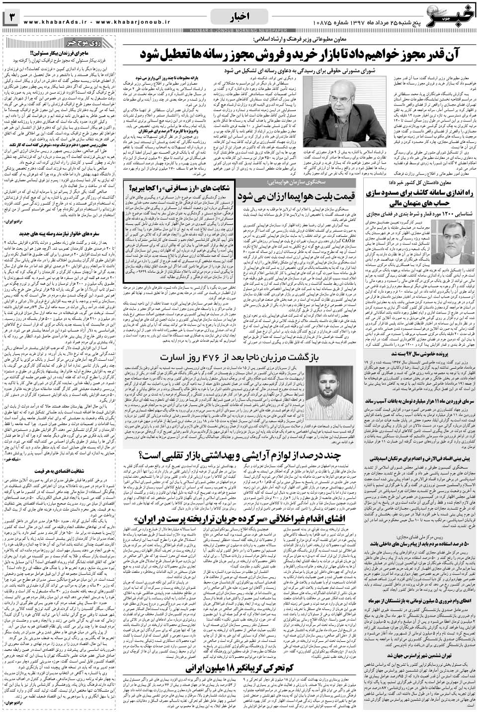 مشاهده صفحه ۳ روزنامه خبرجنوب تاریخ ۲۵  سال ۱۳۹۷