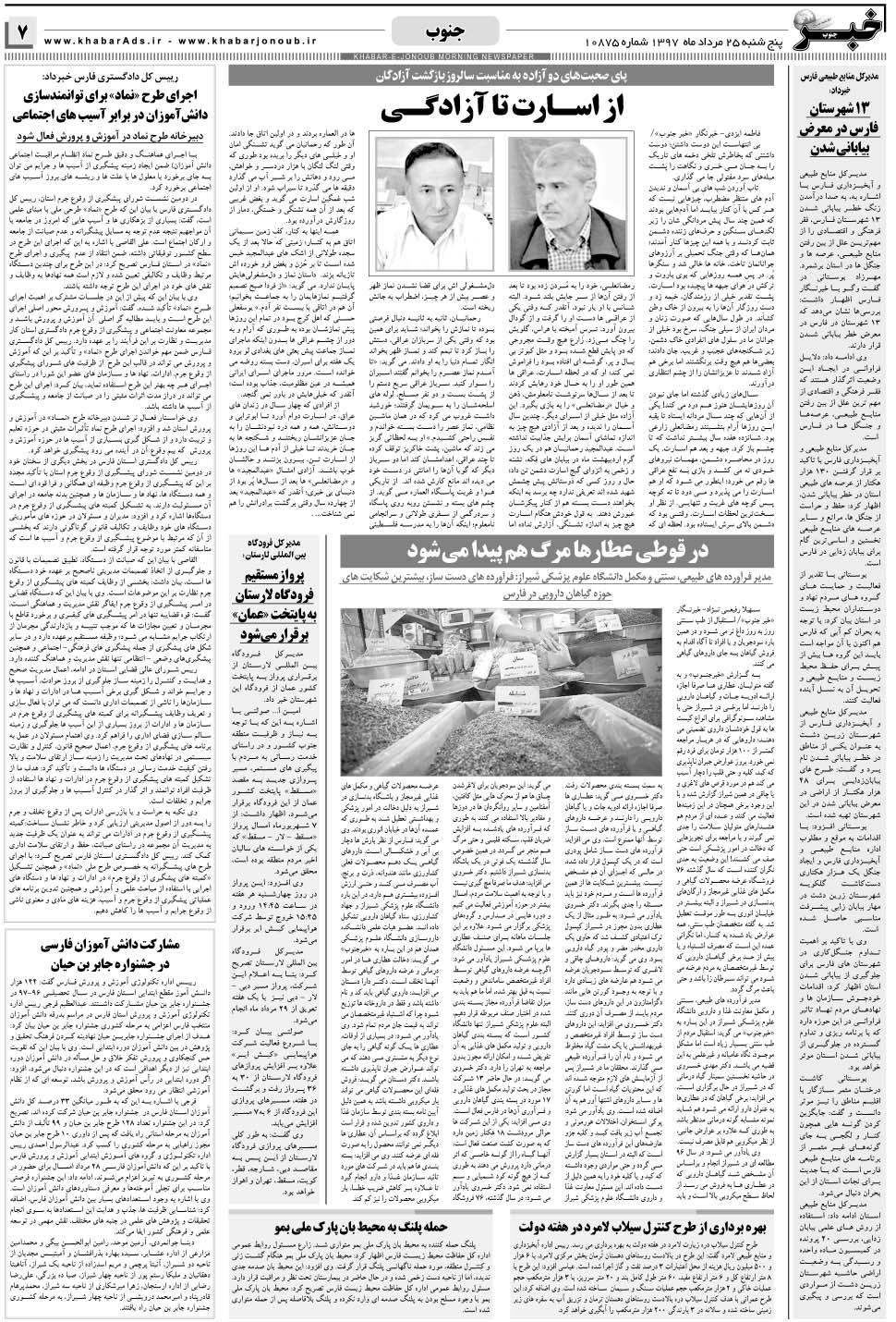 مشاهده صفحه ۷ روزنامه خبرجنوب تاریخ ۲۵  سال ۱۳۹۷