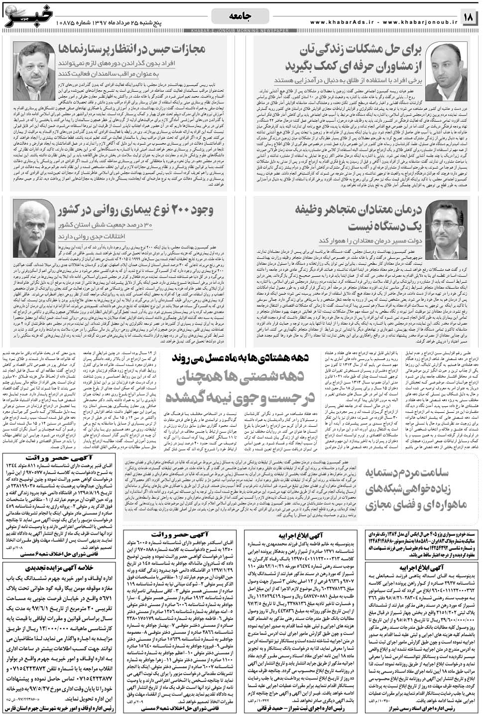 مشاهده صفحه ۱۸ روزنامه خبرجنوب تاریخ ۲۵  سال ۱۳۹۷