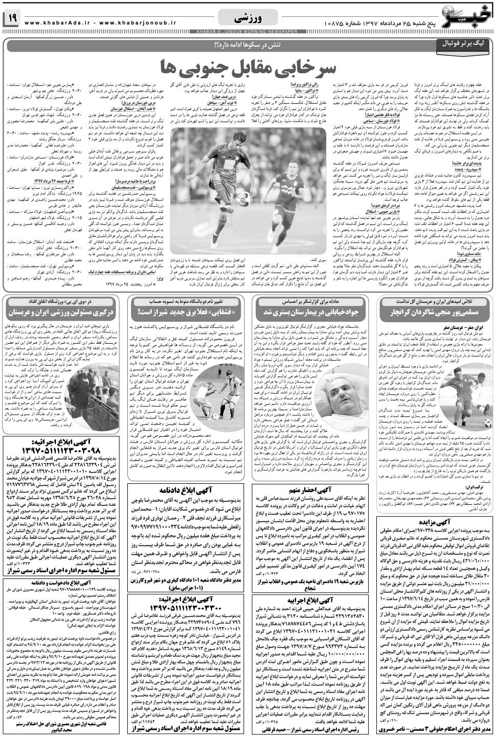 مشاهده صفحه ۱۹ روزنامه خبرجنوب تاریخ ۲۵  سال ۱۳۹۷