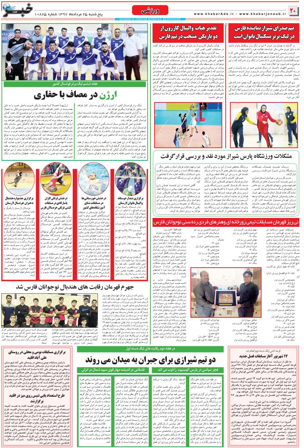 مشاهده صفحه ۲۰ روزنامه خبرجنوب تاریخ ۲۵  سال ۱۳۹۷