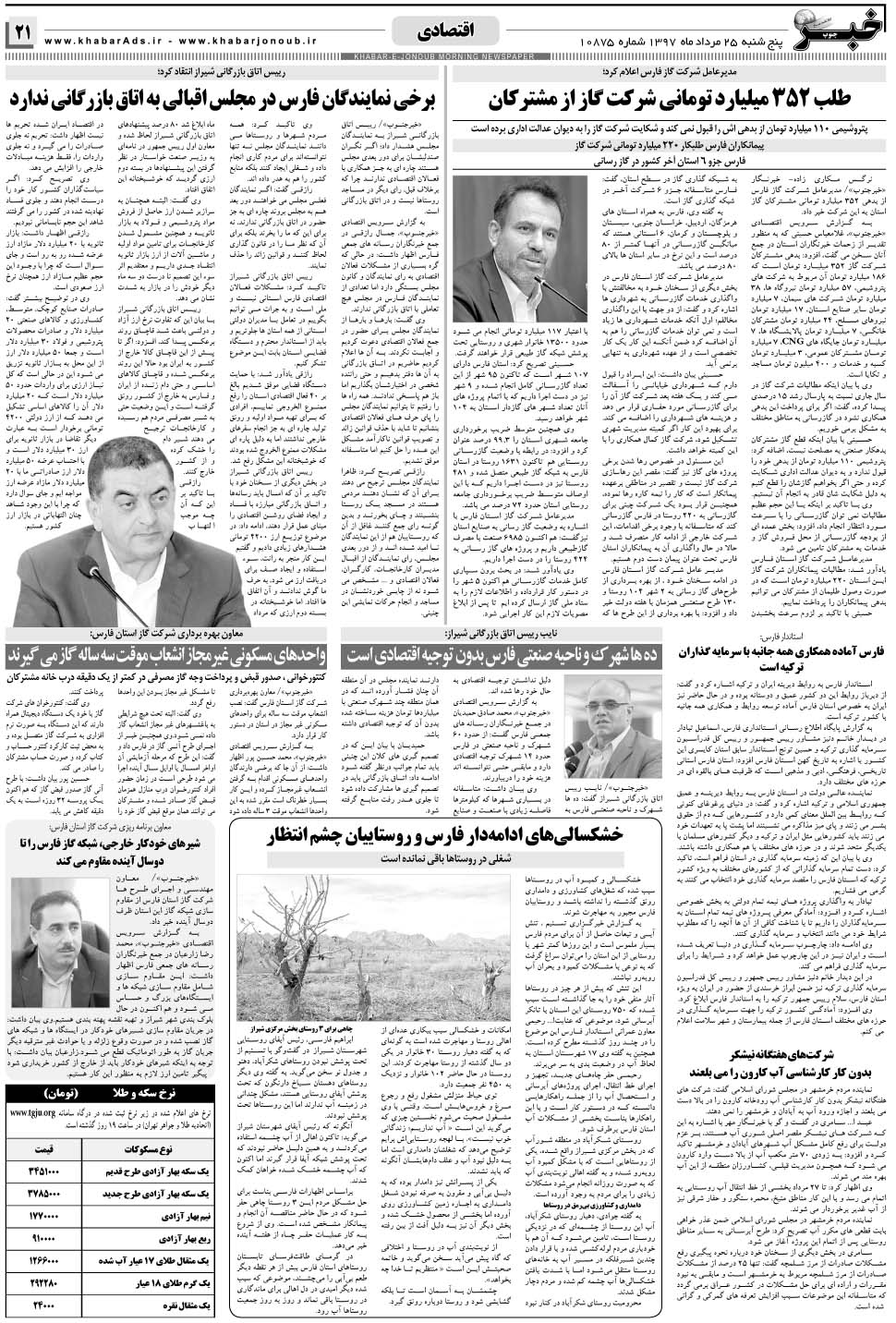 مشاهده صفحه ۲۱ روزنامه خبرجنوب تاریخ ۲۵  سال ۱۳۹۷