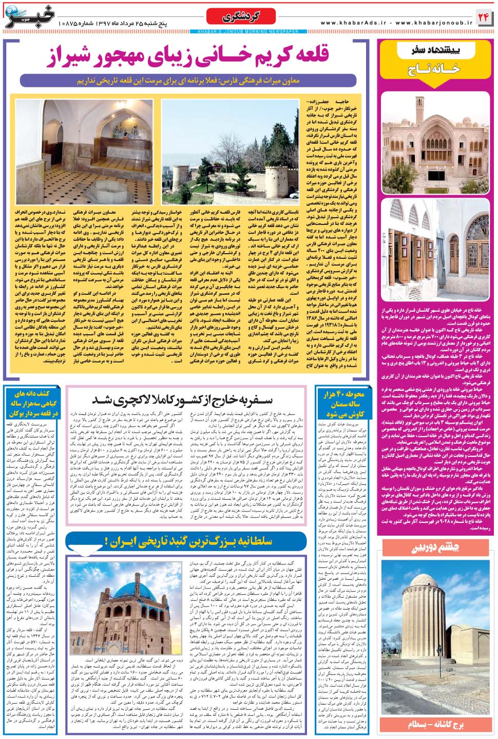 مشاهده صفحه ۲۴ روزنامه خبرجنوب تاریخ ۲۵  سال ۱۳۹۷