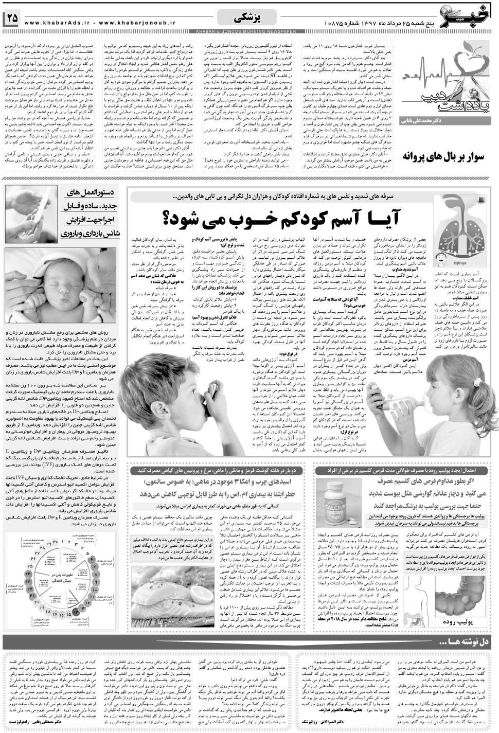 مشاهده صفحه ۲۵ روزنامه خبرجنوب تاریخ ۲۵  سال ۱۳۹۷