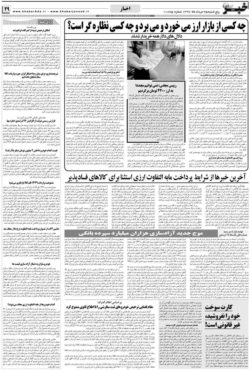 مشاهده صفحه ۲۹ روزنامه خبرجنوب تاریخ ۲۵  سال ۱۳۹۷