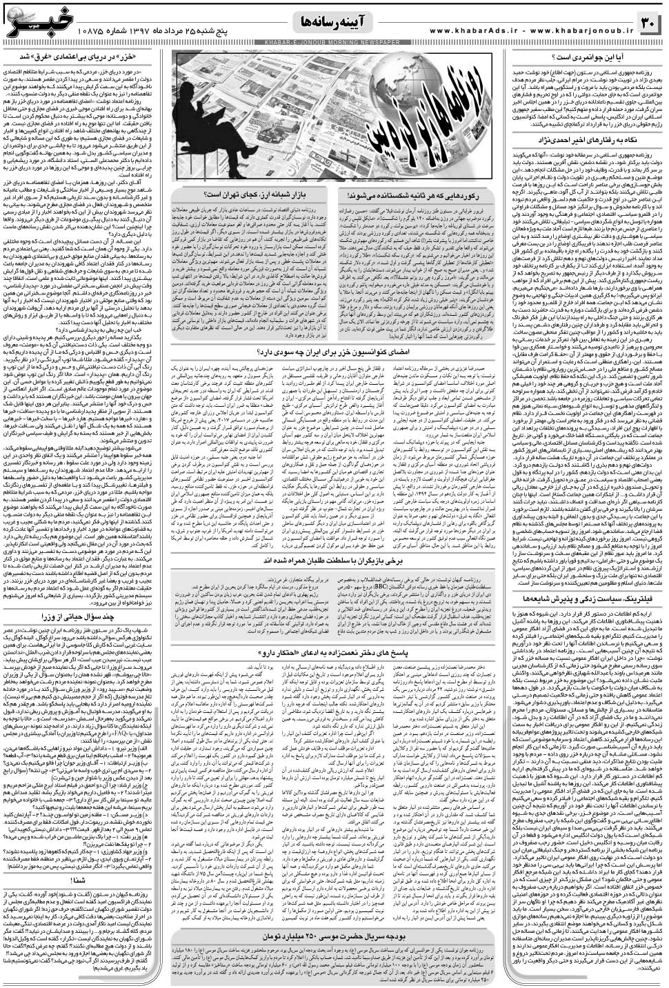 مشاهده صفحه ۳۰ روزنامه خبرجنوب تاریخ ۲۵  سال ۱۳۹۷