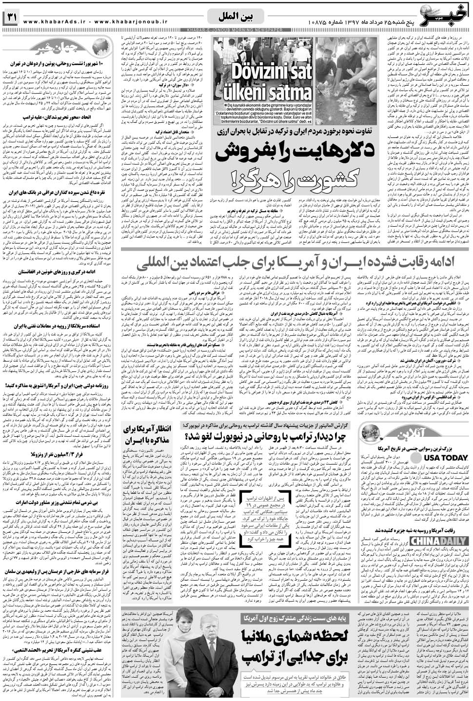 مشاهده صفحه ۳۱ روزنامه خبرجنوب تاریخ ۲۵  سال ۱۳۹۷