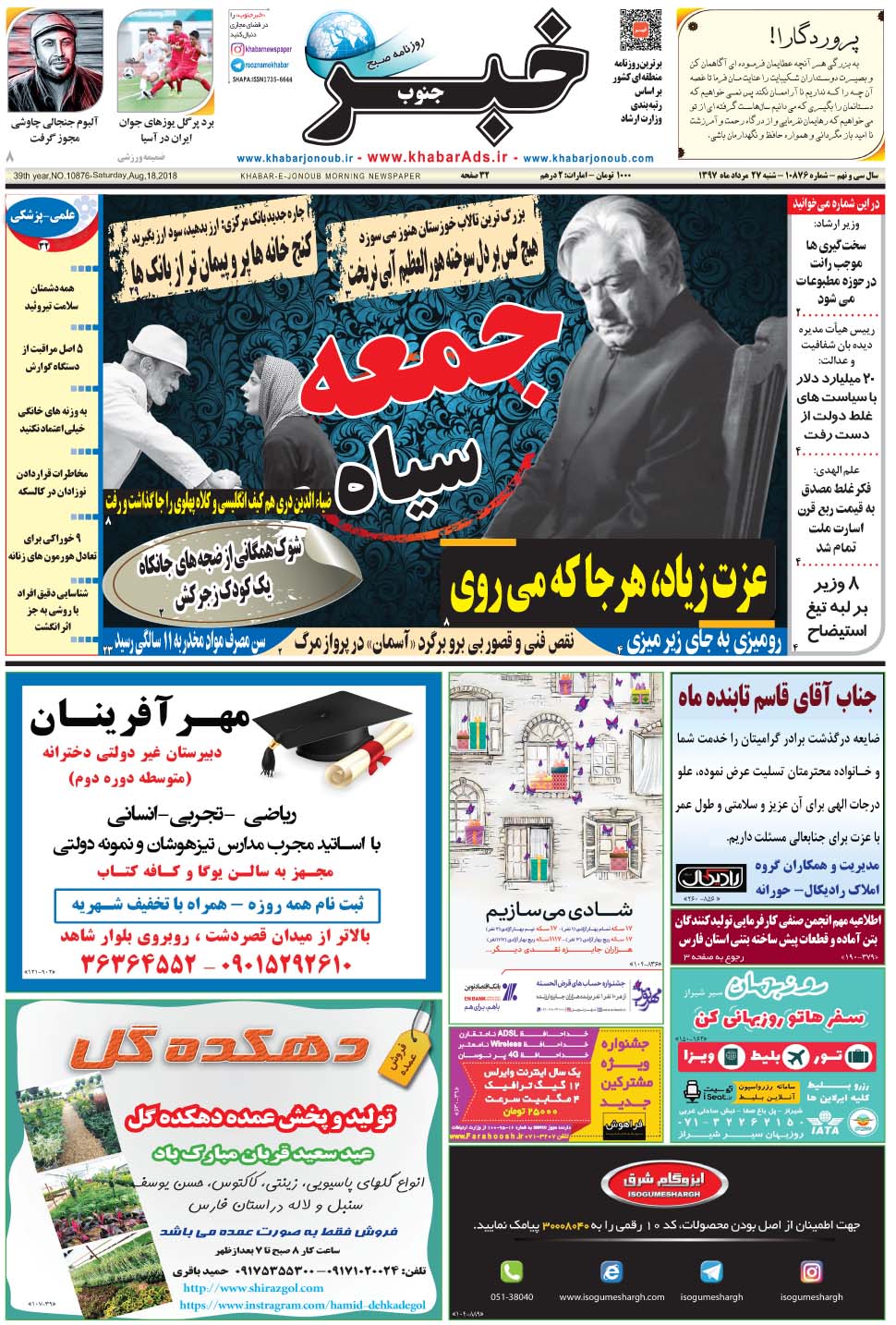 مشاهده صفحه ۱ روزنامه خبرجنوب تاریخ ۲۷  سال ۱۳۹۷