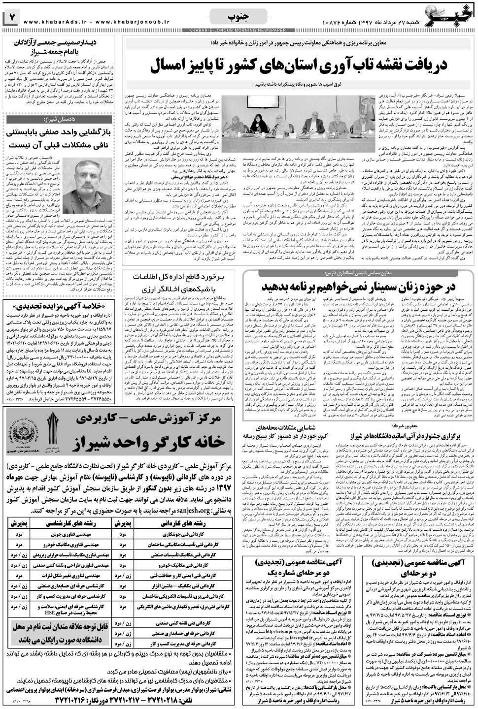 مشاهده صفحه ۷ روزنامه خبرجنوب تاریخ ۲۷  سال ۱۳۹۷