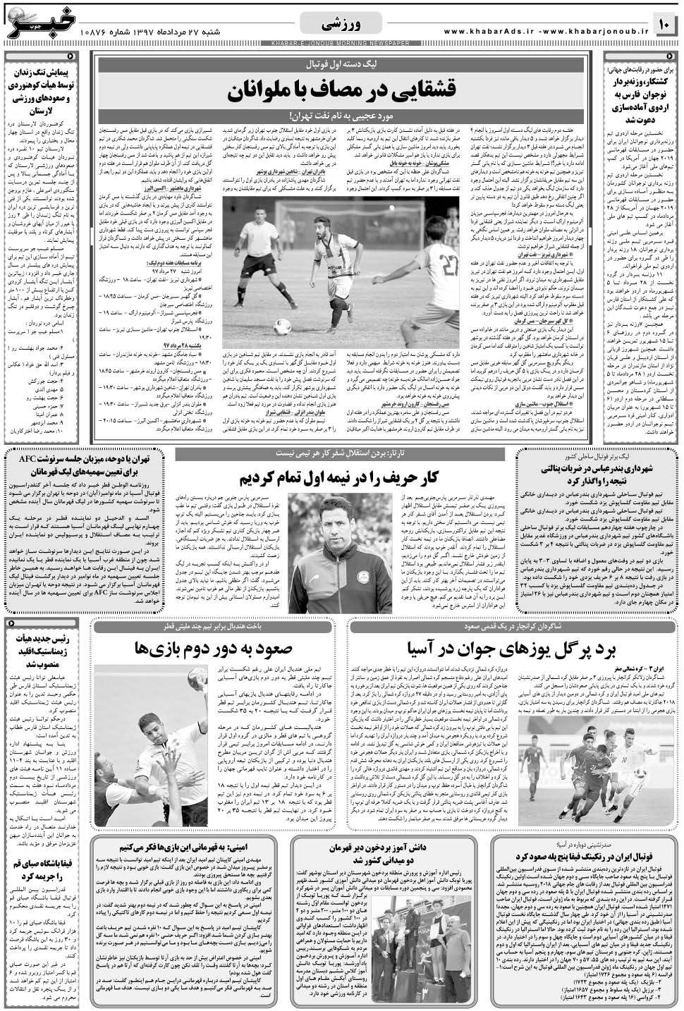 مشاهده صفحه ۱۰ روزنامه خبرجنوب تاریخ ۲۷  سال ۱۳۹۷
