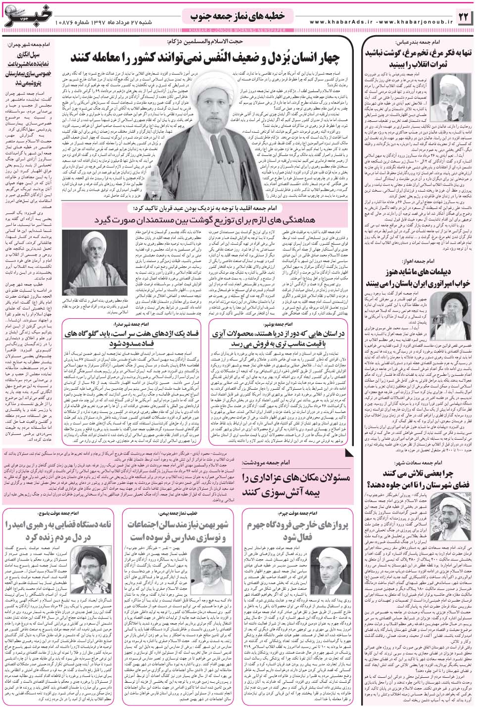 مشاهده صفحه ۲۲ روزنامه خبرجنوب تاریخ ۲۷  سال ۱۳۹۷