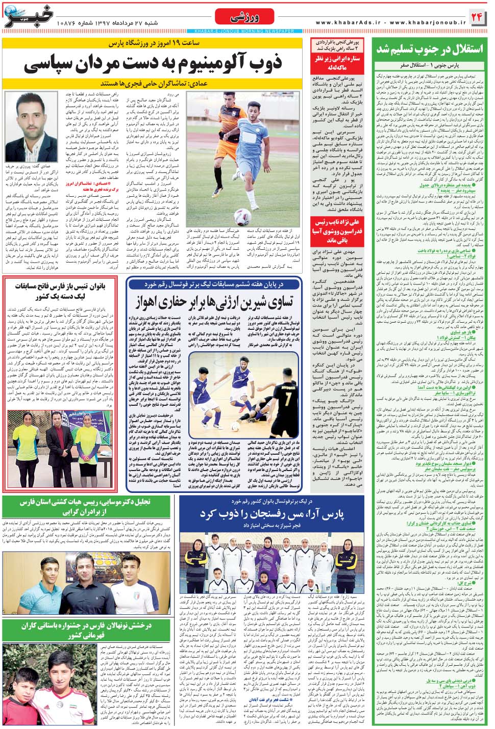 مشاهده صفحه ۲۴ روزنامه خبرجنوب تاریخ ۲۷  سال ۱۳۹۷