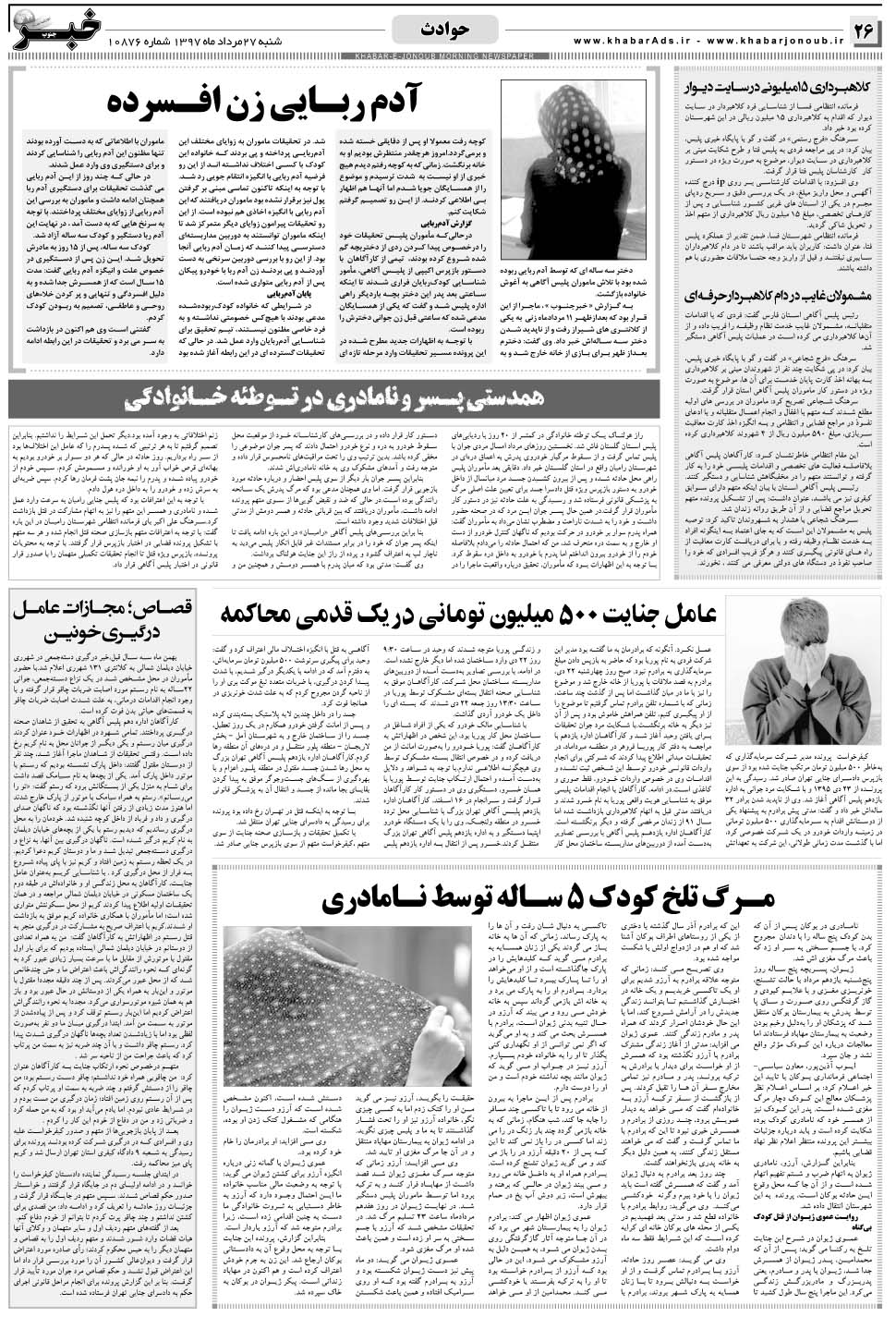 مشاهده صفحه ۲۶ روزنامه خبرجنوب تاریخ ۲۷  سال ۱۳۹۷