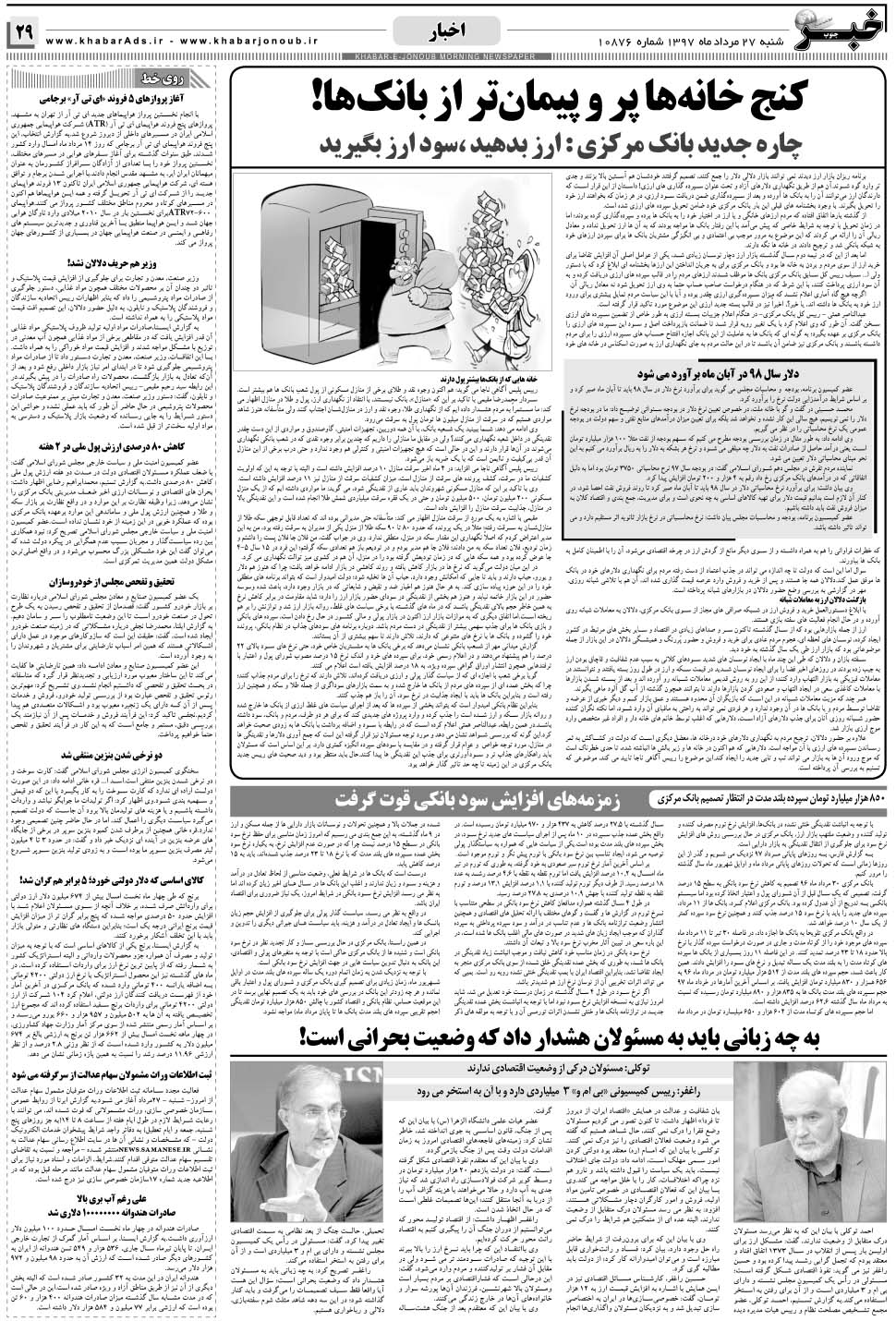 مشاهده صفحه ۲۹ روزنامه خبرجنوب تاریخ ۲۷  سال ۱۳۹۷
