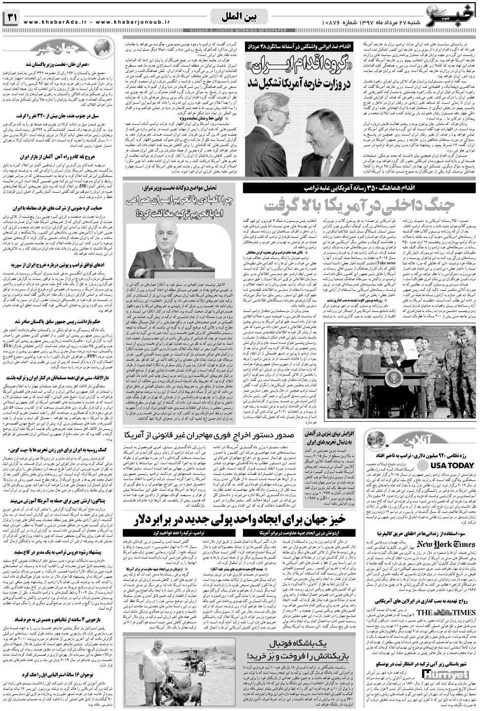 مشاهده صفحه ۳۱ روزنامه خبرجنوب تاریخ ۲۷  سال ۱۳۹۷