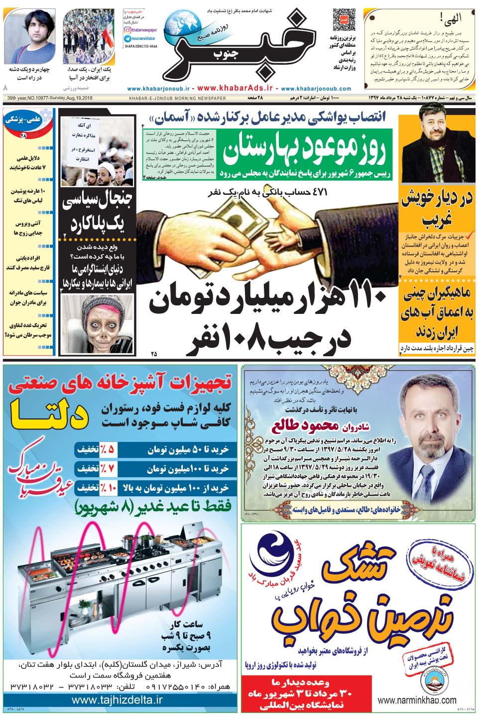 مشاهده صفحه ۱ روزنامه خبرجنوب تاریخ ۲۸  سال ۱۳۹۷
