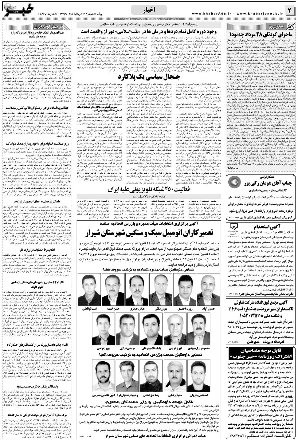 مشاهده صفحه ۲ روزنامه خبرجنوب تاریخ ۲۸  سال ۱۳۹۷