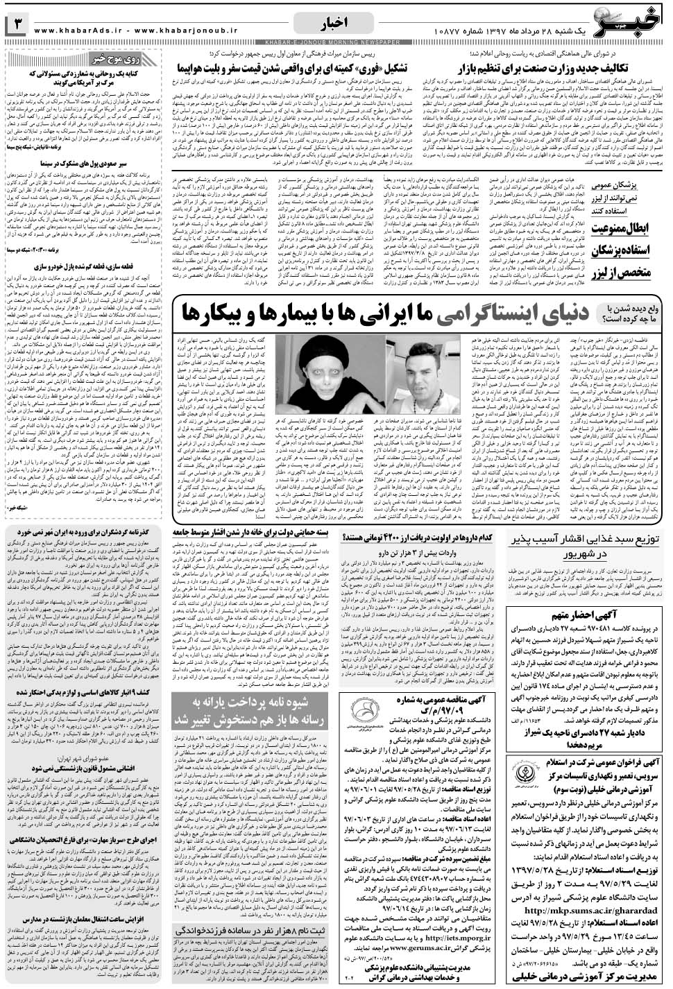 مشاهده صفحه ۳ روزنامه خبرجنوب تاریخ ۲۸  سال ۱۳۹۷