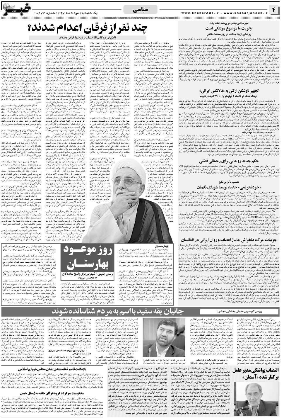 مشاهده صفحه ۴ روزنامه خبرجنوب تاریخ ۲۸  سال ۱۳۹۷