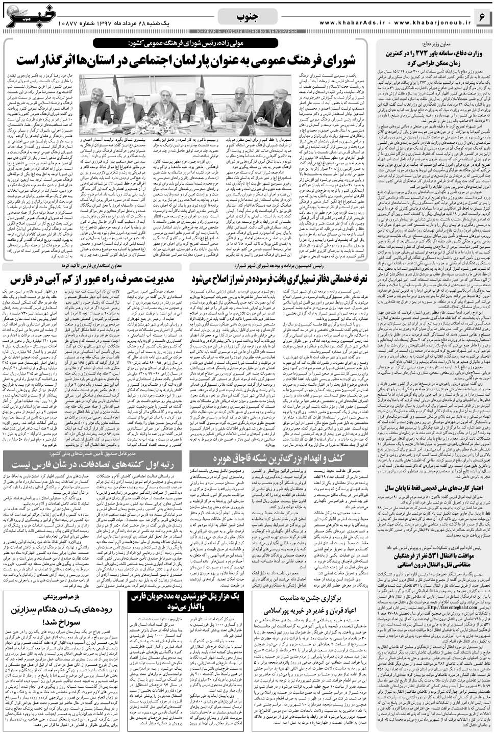 مشاهده صفحه ۶ روزنامه خبرجنوب تاریخ ۲۸  سال ۱۳۹۷