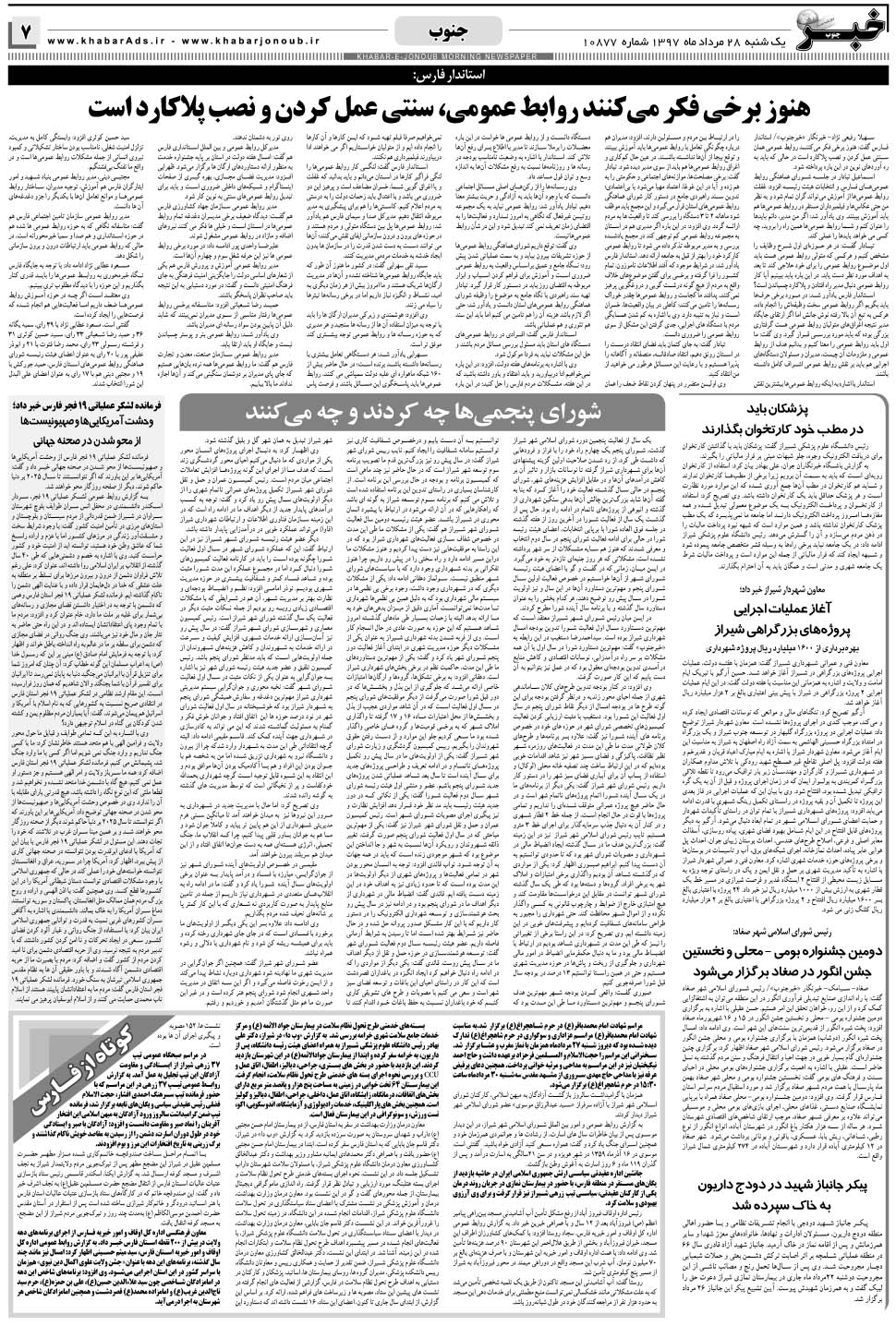 مشاهده صفحه ۷ روزنامه خبرجنوب تاریخ ۲۸  سال ۱۳۹۷