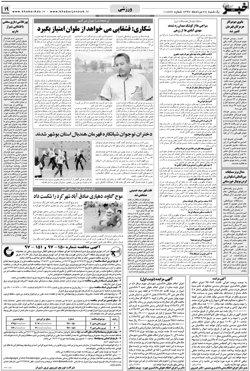 مشاهده صفحه ۱۹ روزنامه خبرجنوب تاریخ ۲۸  سال ۱۳۹۷