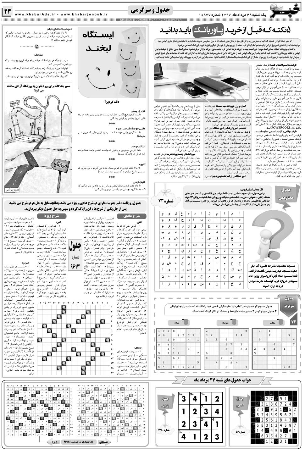 مشاهده صفحه ۲۳ روزنامه خبرجنوب تاریخ ۲۸  سال ۱۳۹۷