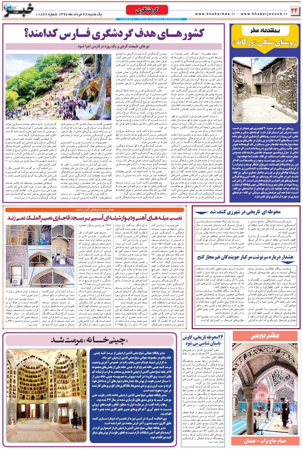 مشاهده صفحه ۲۴ روزنامه خبرجنوب تاریخ ۲۸  سال ۱۳۹۷