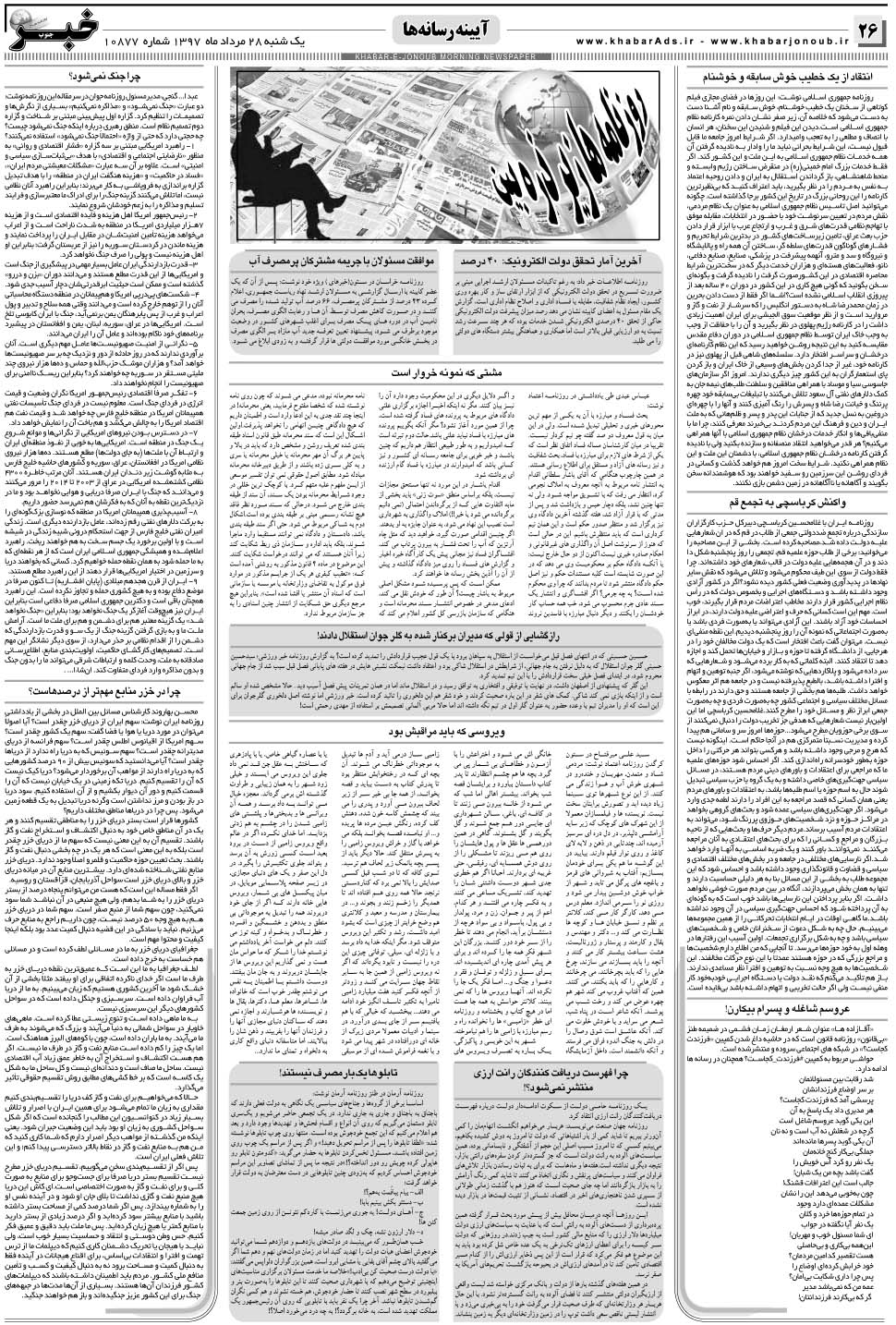 مشاهده صفحه ۲۶ روزنامه خبرجنوب تاریخ ۲۸  سال ۱۳۹۷