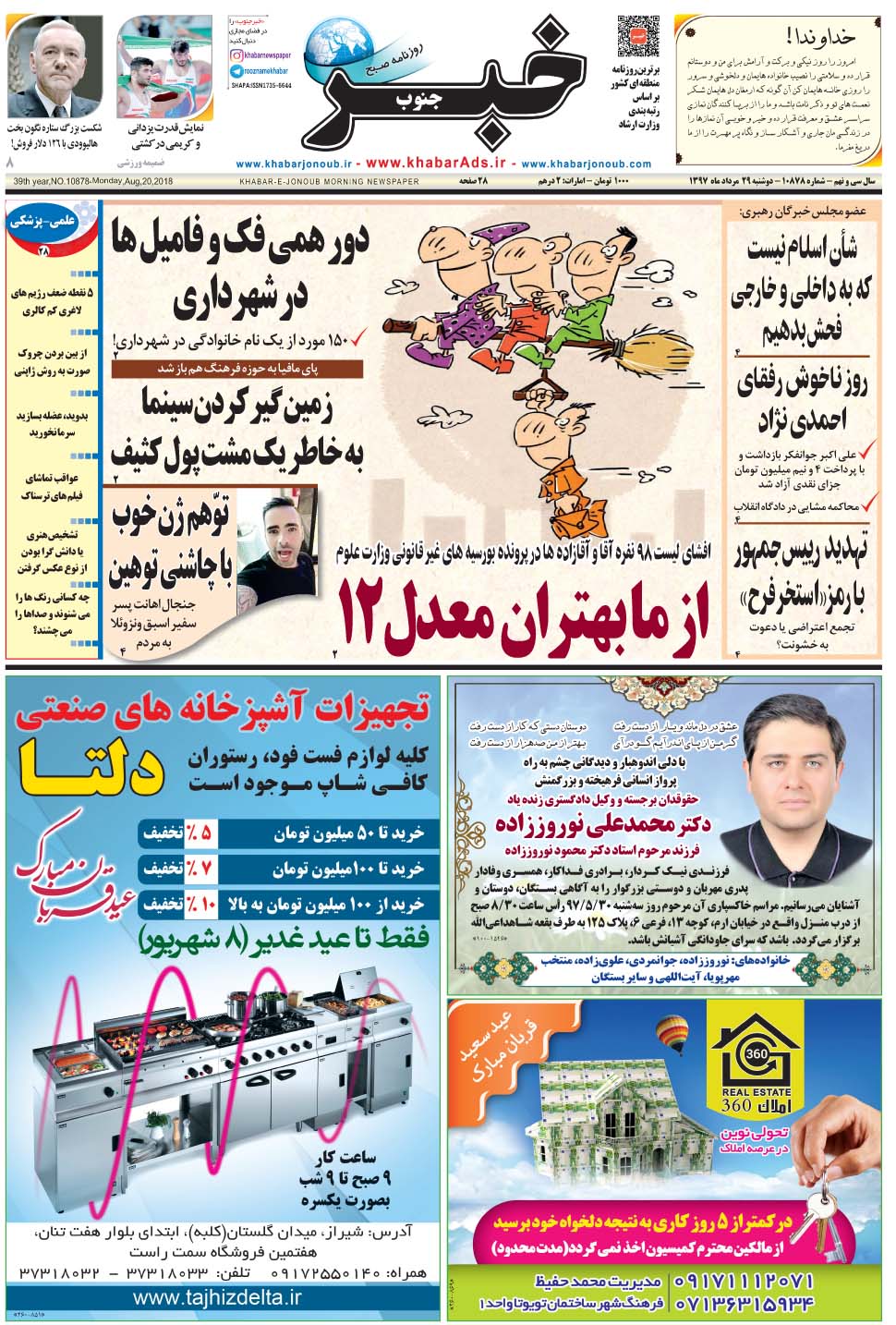 مشاهده صفحه ۱ روزنامه خبرجنوب تاریخ ۲۹  سال ۱۳۹۷