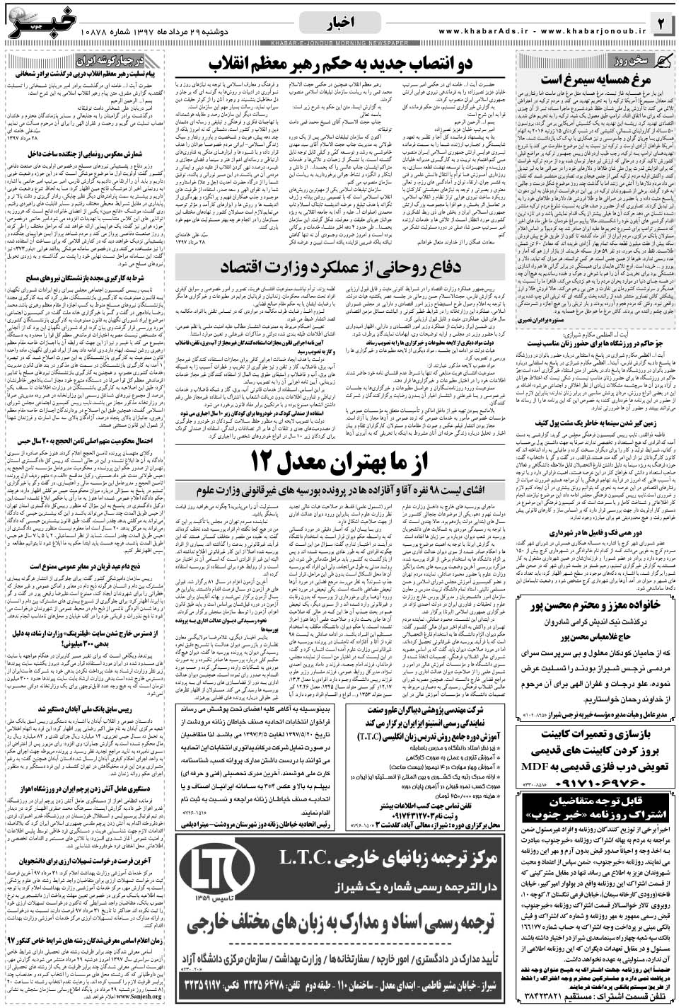 مشاهده صفحه ۲ روزنامه خبرجنوب تاریخ ۲۹  سال ۱۳۹۷