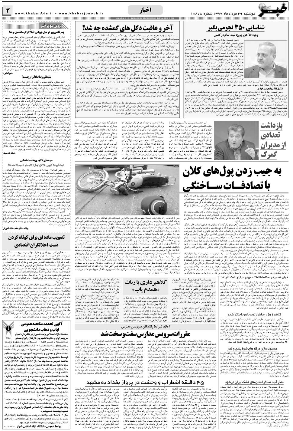 مشاهده صفحه ۳ روزنامه خبرجنوب تاریخ ۲۹  سال ۱۳۹۷