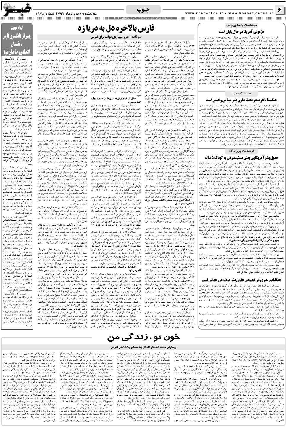 مشاهده صفحه ۶ روزنامه خبرجنوب تاریخ ۲۹  سال ۱۳۹۷