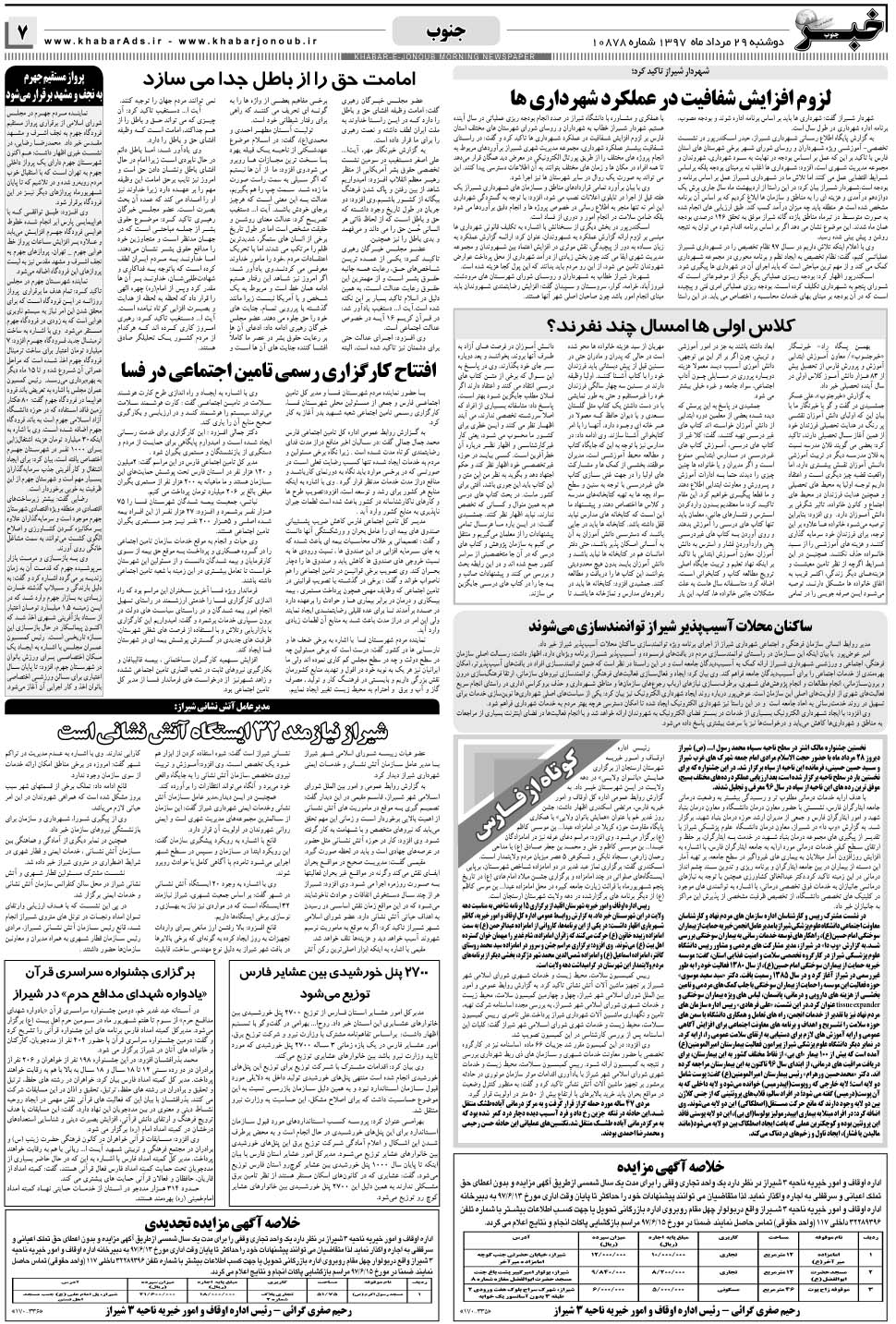 مشاهده صفحه ۷ روزنامه خبرجنوب تاریخ ۲۹  سال ۱۳۹۷