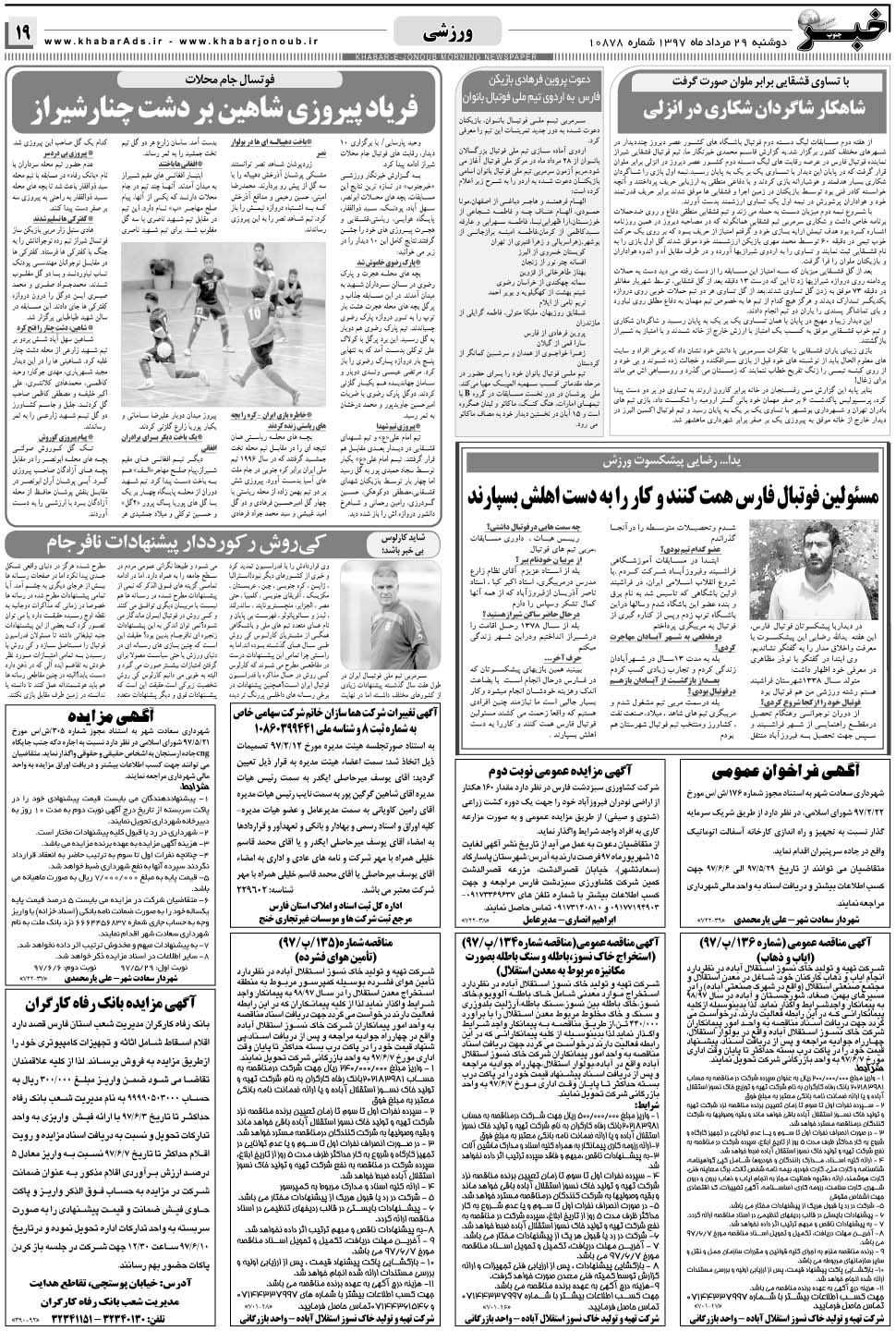 مشاهده صفحه ۱۹ روزنامه خبرجنوب تاریخ ۲۹  سال ۱۳۹۷