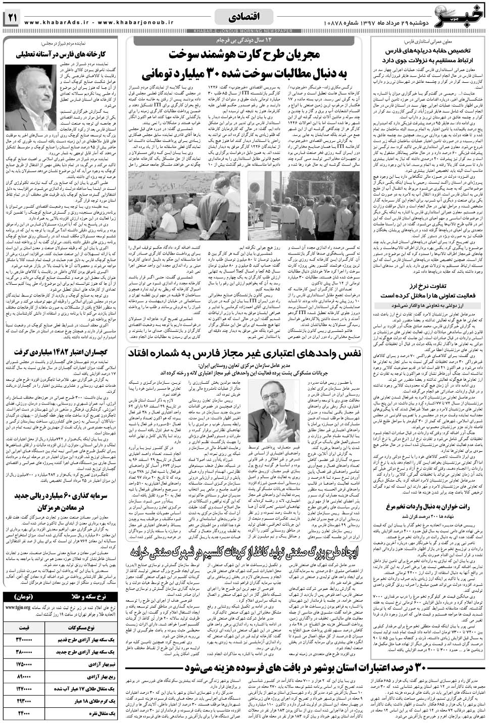 مشاهده صفحه ۲۱ روزنامه خبرجنوب تاریخ ۲۹  سال ۱۳۹۷