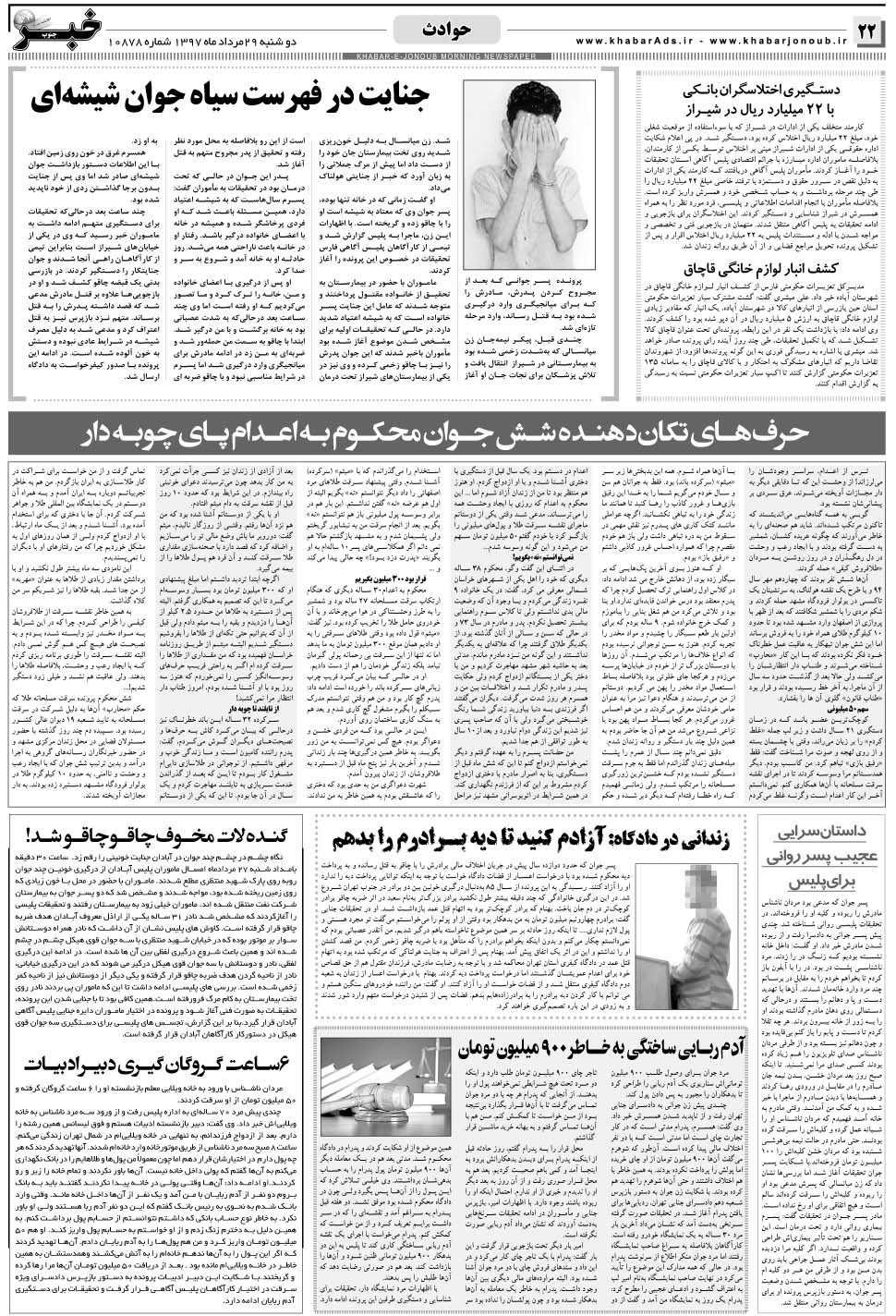 مشاهده صفحه ۲۲ روزنامه خبرجنوب تاریخ ۲۹  سال ۱۳۹۷